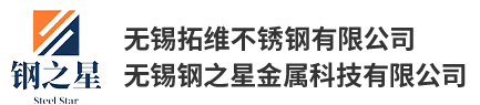 无锡拓维不锈钢有限公司/无锡钢之星金属科技有限公司